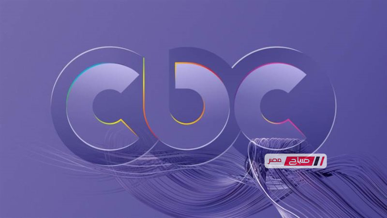تردد قناة CBC الجديد على نايل سات وعرب سات لمتابعة المسلسلات المصرية